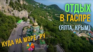 Отдых в Гаспре (Ялта, Крым) - пляжи, море, достопримечательности