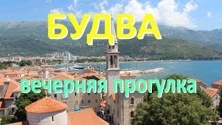 Будва Черногория ☯ Вечерняя прогулка