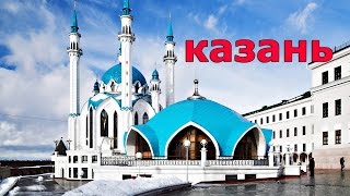 достопримечательности Казани