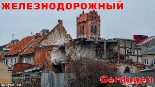 Город - призрак Железнодорожный. Gerdauen. Достопримечательности Калининграда. #62