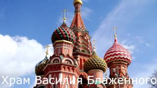 Москва. Топ 10 достопримечательностей которые стоит посетить