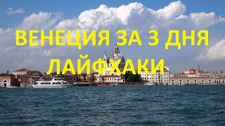 Венеция за 3 дня | Лайфаки бюджетного путешествия