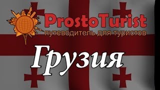 Что посмотреть в Грузии: основные достопримечательности