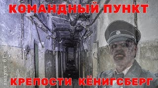 Бункер Ляша. Командный пункт крепости Кёнигсберг. Достопримечательности Калининграда. #61