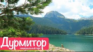 Черногория - Дурмитор (национальный парк, достопримечательности)