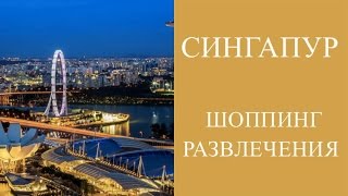 СИНГАПУР. ДОСТОПРИМЕЧАТЕЛЬНОСТИ И ШОППИНГ В СИНГАПУРЕ. ПУТЕШЕСТВИЕ ПО АЗИИ