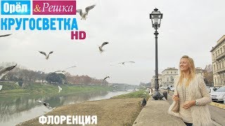 Орёл и Решка. Кругосветка - Флоренция. Италия (1080p HD)