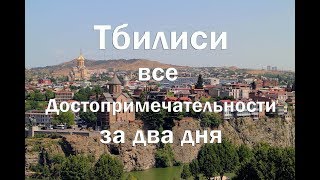Тбилиси и Мцхета все достопримечательности за два дня