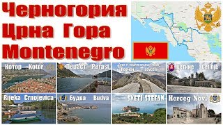 Черногория - что посмотреть за 2 дня | Montenegro - what to see in 2 days