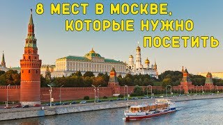 8 КРУТЫХ МЕСТ В МОСКВЕ, КОТОРЫЕ НУЖНО ПОСЕТИТЬ