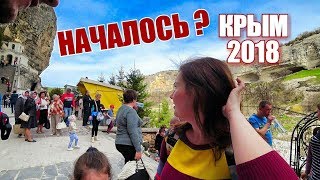 Крым. Сезон начался! Туристы едут в Крым. Бахчисарай. Достопримечательности Чуфут-Кале. Крым 2018