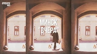Минск "Вчера" - видео из фотографий, достопримечательности Минска (poshyk.info)