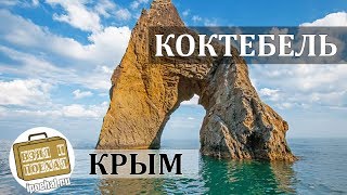 Коктебель, Крым. Коротко о курорте. Тихая бухта, пляжи, достопримечательности