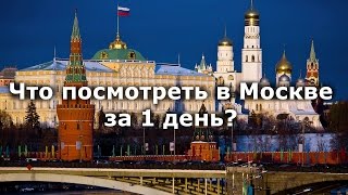 Что посмотреть в Москве за 1 день?
