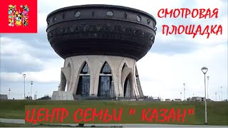 Центр семьи "Казан". Достопримечательность г.Казани.The family center "Kazan"