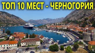Черногория 2018 - 10 самых красивых мест от "Ехать надо?"
