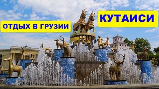 Кутаиси:TOURIST INFO / Что посетить в Кутаиси? ОТДЫХ В ГРУЗИИ