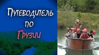 Грузия. Кутаиси. Природные достопримечательности Грузии: пещеры, каньоны, водопады. Путеводитель.