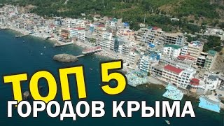 ТОП 5 городов КРЫМА для ПМЖ. Переезд в Крым. Города Крыма. Климат. Работа. Экология. Инфраструктура.