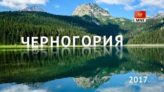 Путешествие по Черногории (2017)