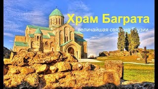 Достопримечательности Грузии храм Баграта в Кутаиси