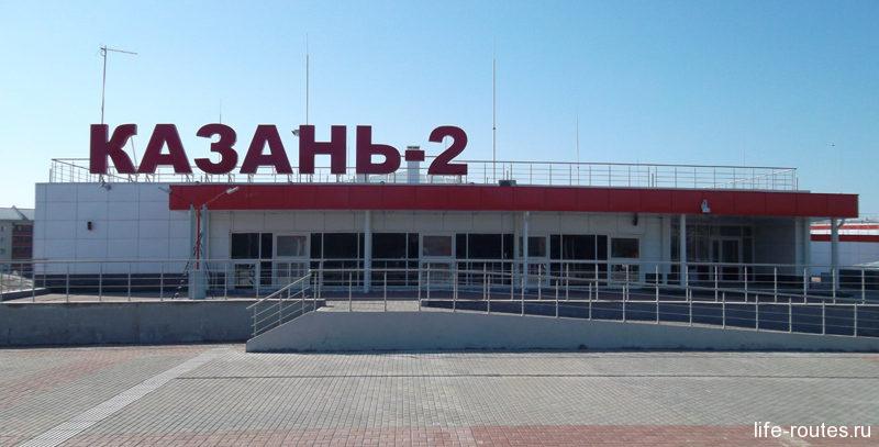 В Казани имеется собственный аэропорт и 2 жд вокзала