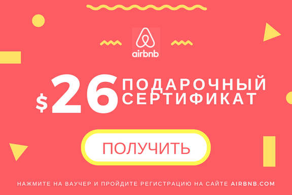 купон Airbnb