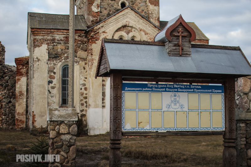 церковь всех святых бегомль