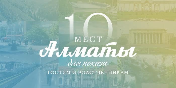 Что показать гостям в Алматы