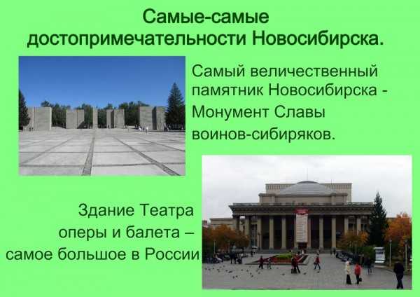 Dostoprimechatelnosti Novosibirska Doklad 2 Klass Okruzhayushij Mir Gorod Novosibirsk Dostoprimechatelnosti